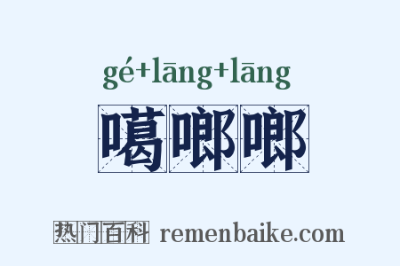 噶啷啷是什么意思的图片